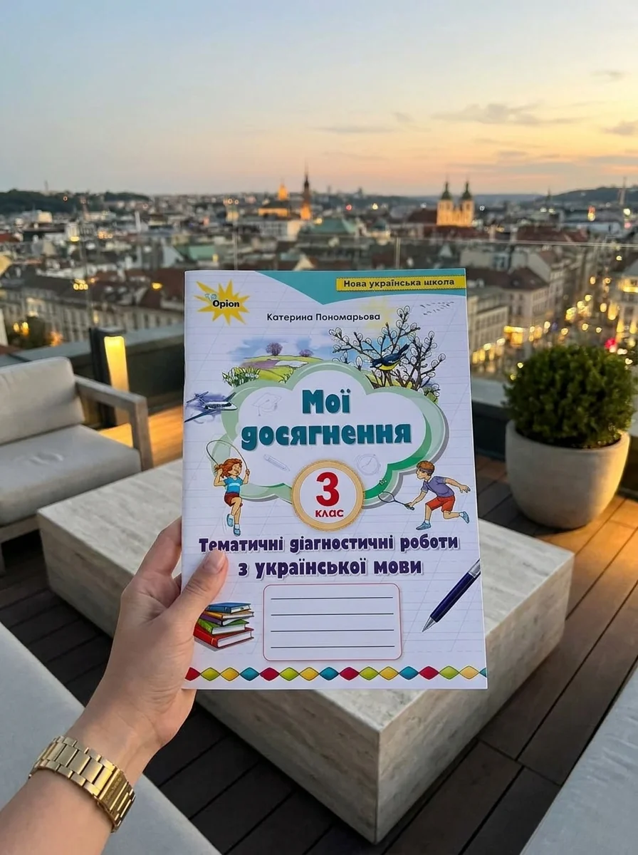 Мої досягнення 3 клас. Тематично-діагностичні досягнення з української мови — Катерина Пономарьова, обкладинка