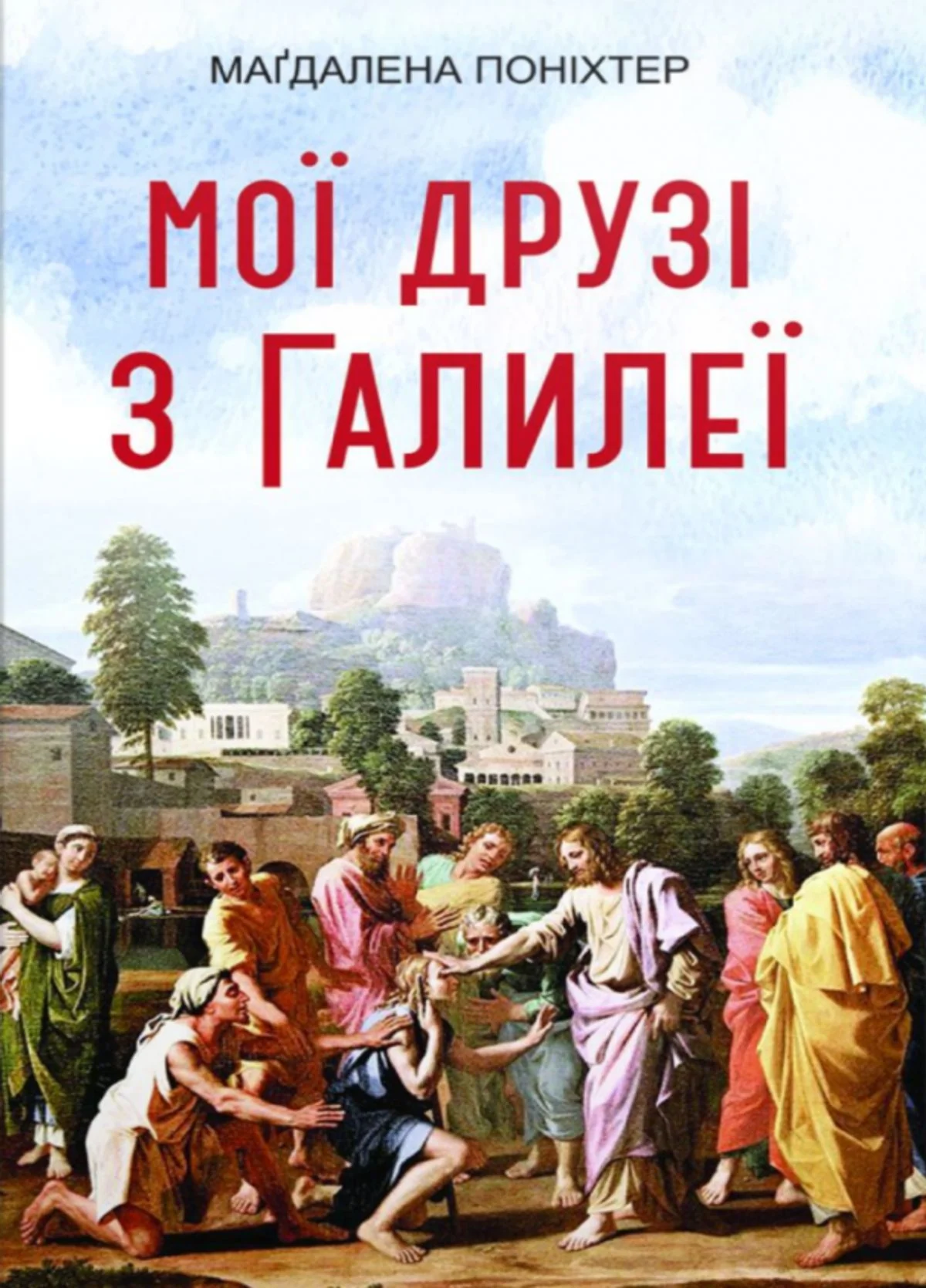 Мої друзi з Галилеї