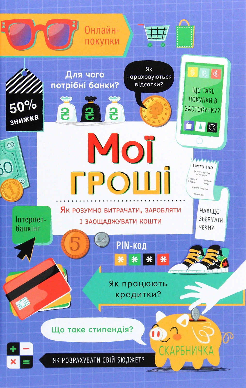 Мої гроші. Як розумно витрачати, заробляти і заощаджувати кошти