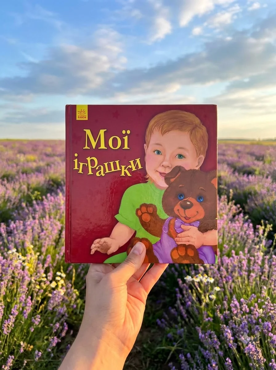 Мої іграшки — Дитяча література