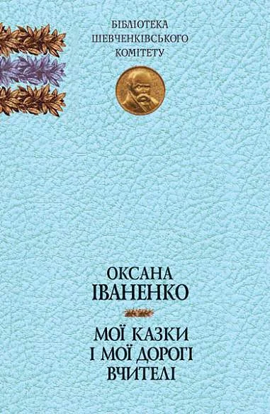 Мої казки і мої дорогі вчителі