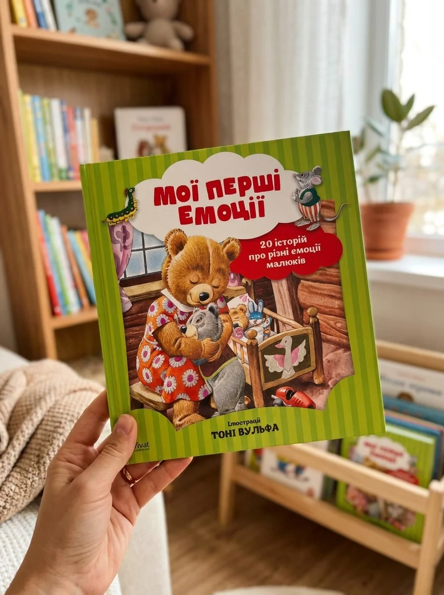 Мої перші емоції. 20 історій про різні емоції малюків | купити книгу онлайн