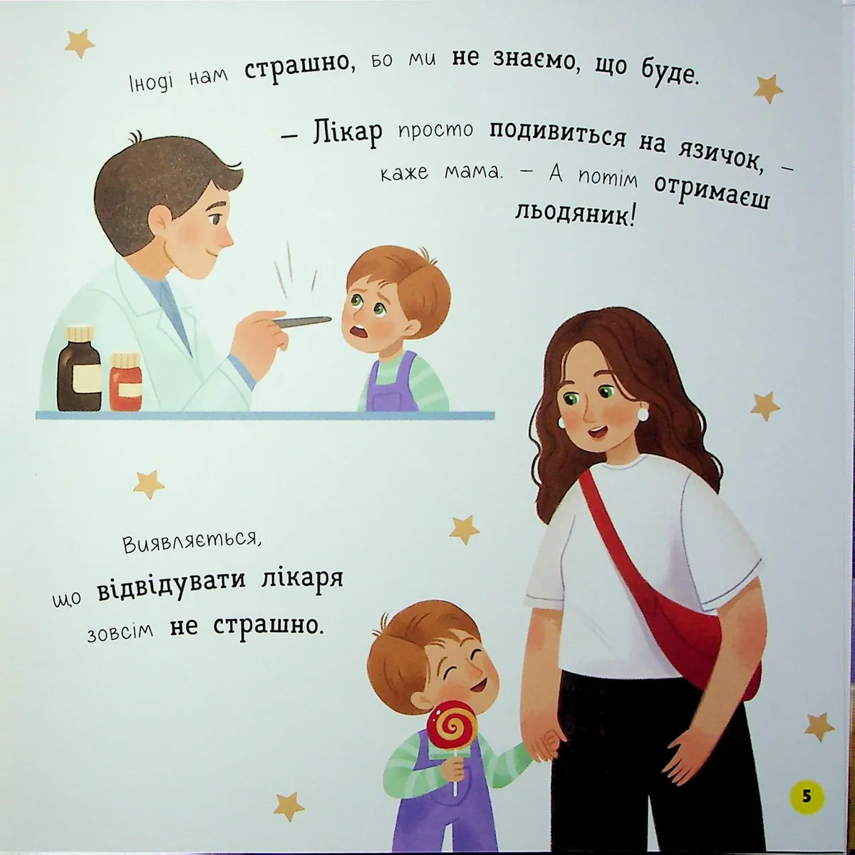 Мої перші емоції. Боюсики-тремтюсики — Катерина Столяренко, фото 6