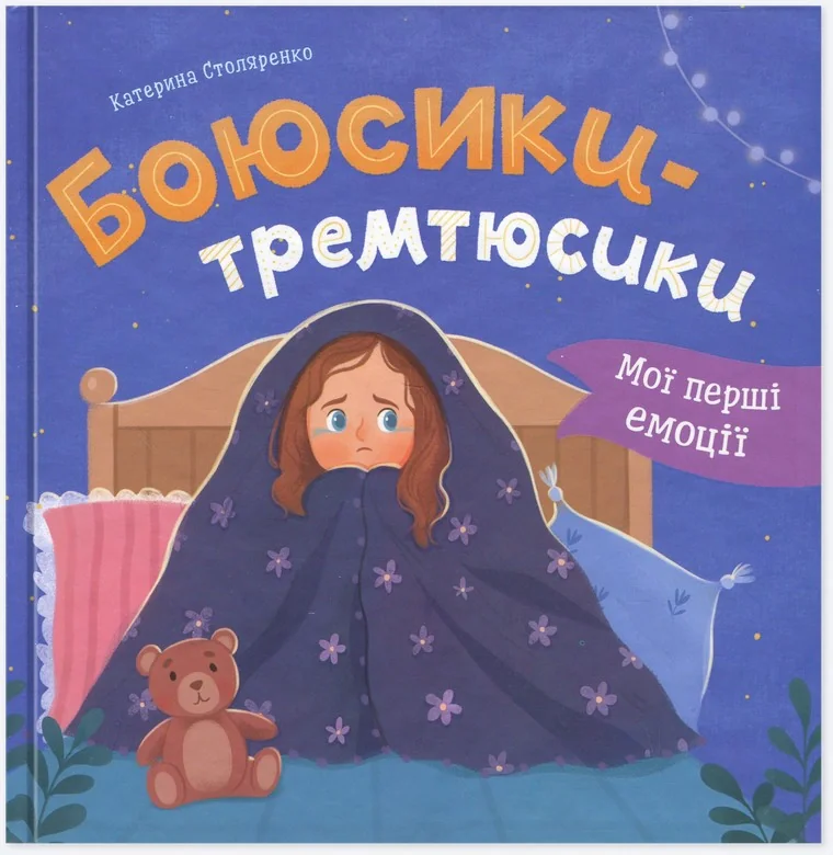 Мої перші емоції. Боюсики-тремтюсики