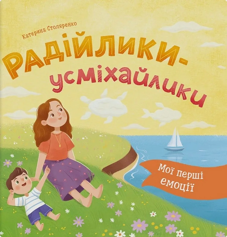 Мої перші емоції. Радійлики-усміхайлики