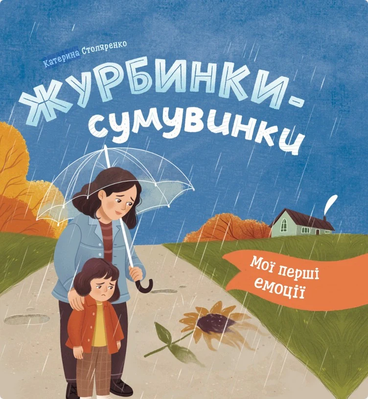 Мої перші емоції. Журбинки-сумувинки