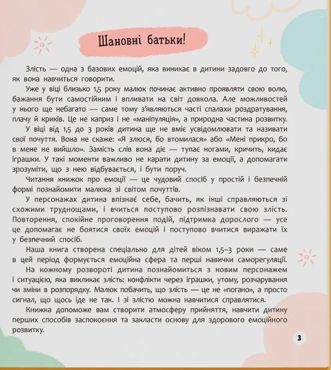 Мої перші емоції. Злюсики-сердюсики — Катерина Столяренко, фото 5