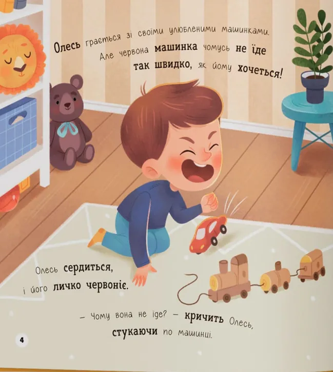 Мої перші емоції. Злюсики-сердюсики — Катерина Столяренко, фото 6