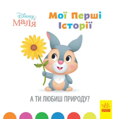 Мої перші казки. А ти любиш природу?,