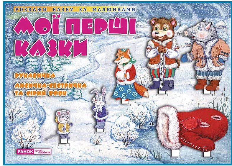 Мої перші казки. Рукавичка. Лисичка-сестричка та Сірий вовк