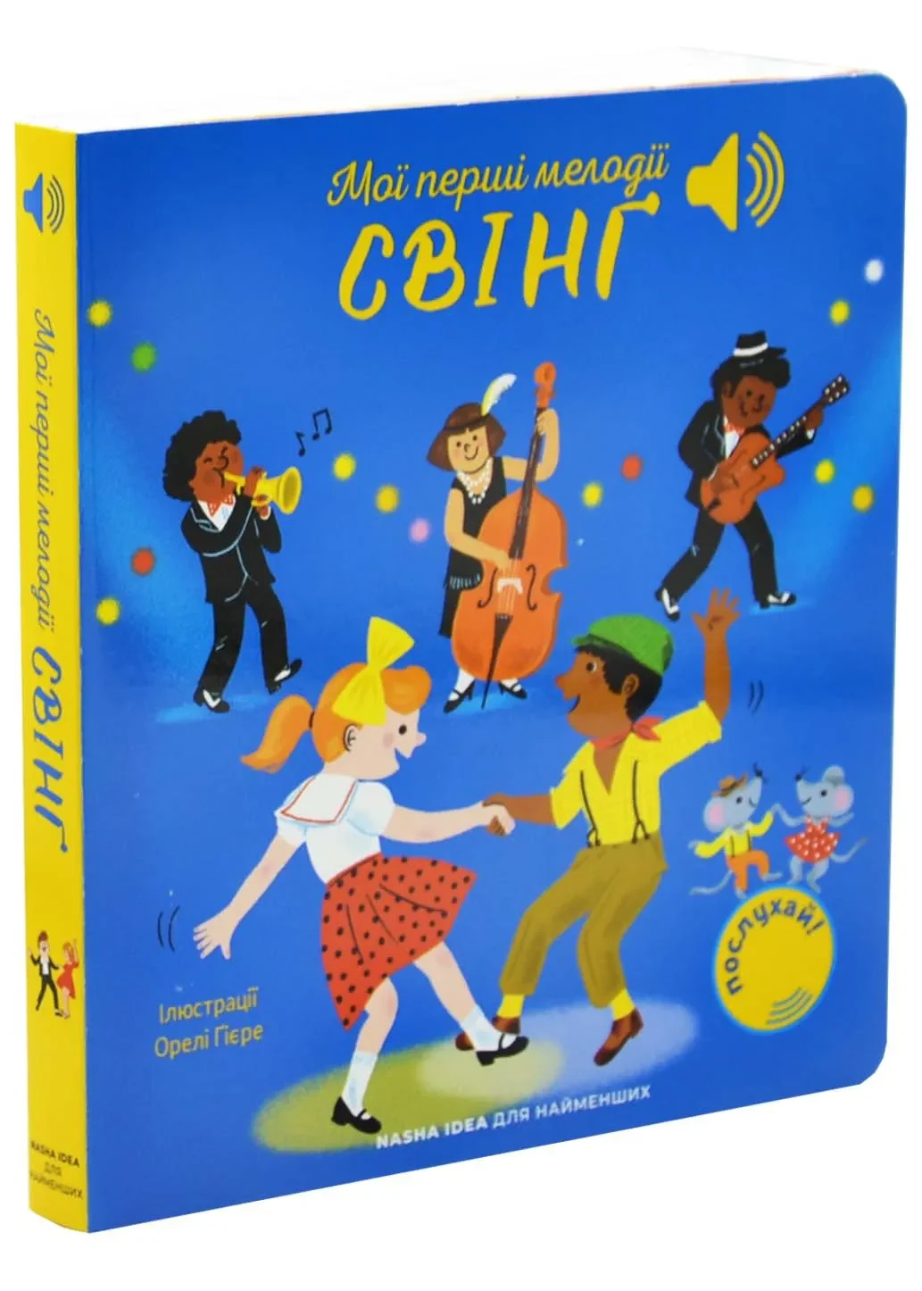 Мої перші мелодії. Свінг