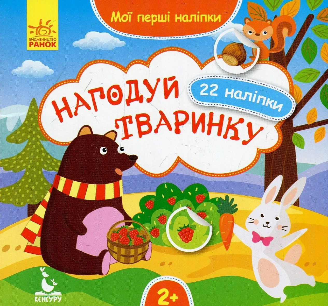 Мої перші наліпки. 2+ Нагодуй тваринку. 22 наліпки, — фото 2