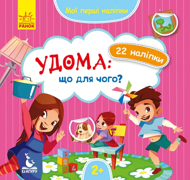 Мої перші наліпки. 2+ Удома: що для чого? 22 наліпки,