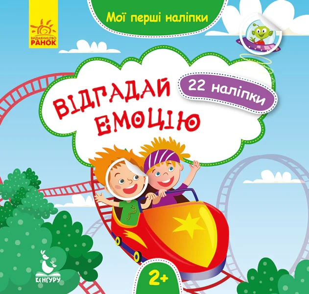 Мої перші наліпки. 2+ Відгадай емоцію. 22 наліпки,