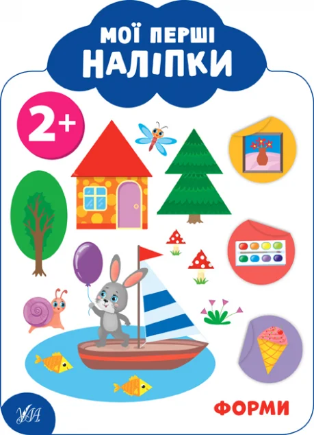 Мої перші наліпки. Форми. Від 2 років
