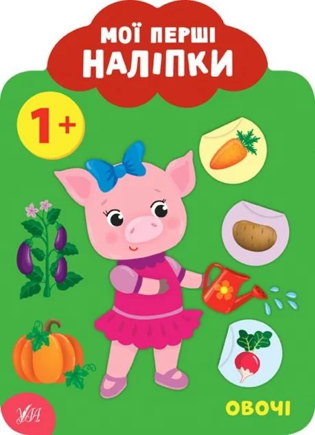 Мої перші наліпки. Овочі. Від 1 року