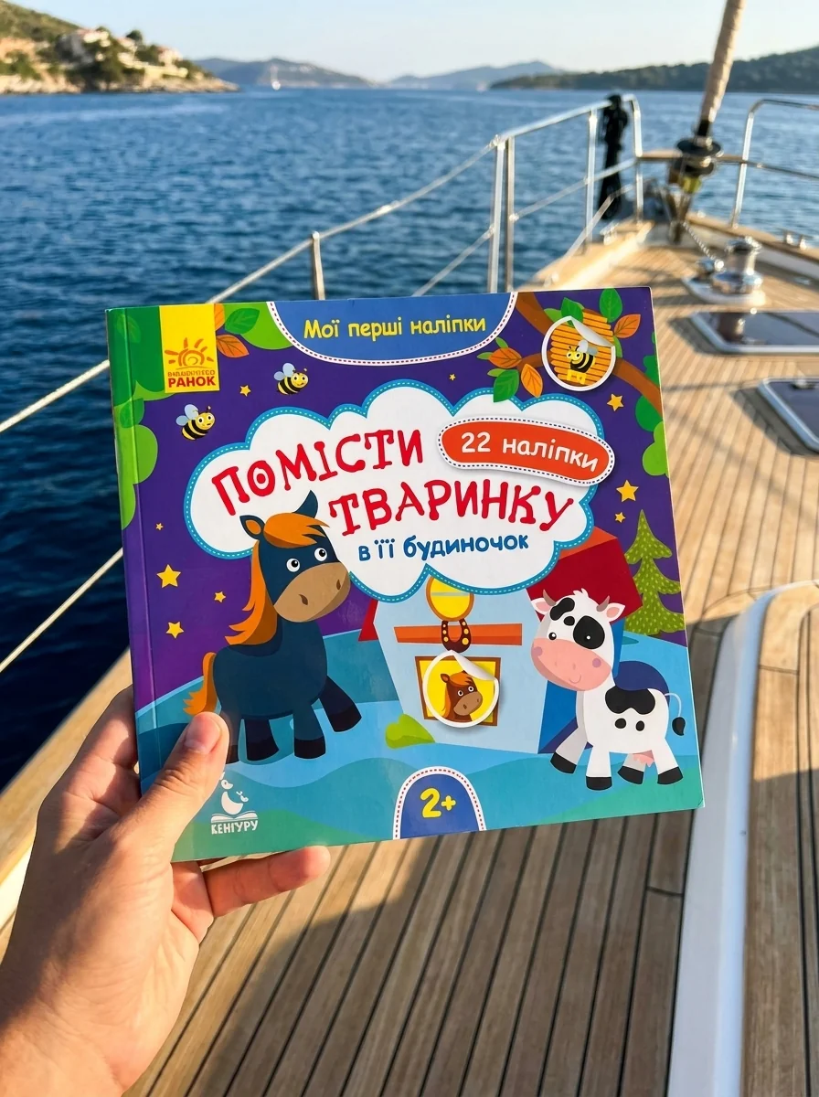Мої перші наліпки. Помісти тваринку в її будиночок. 2+ — Книги з наліпками