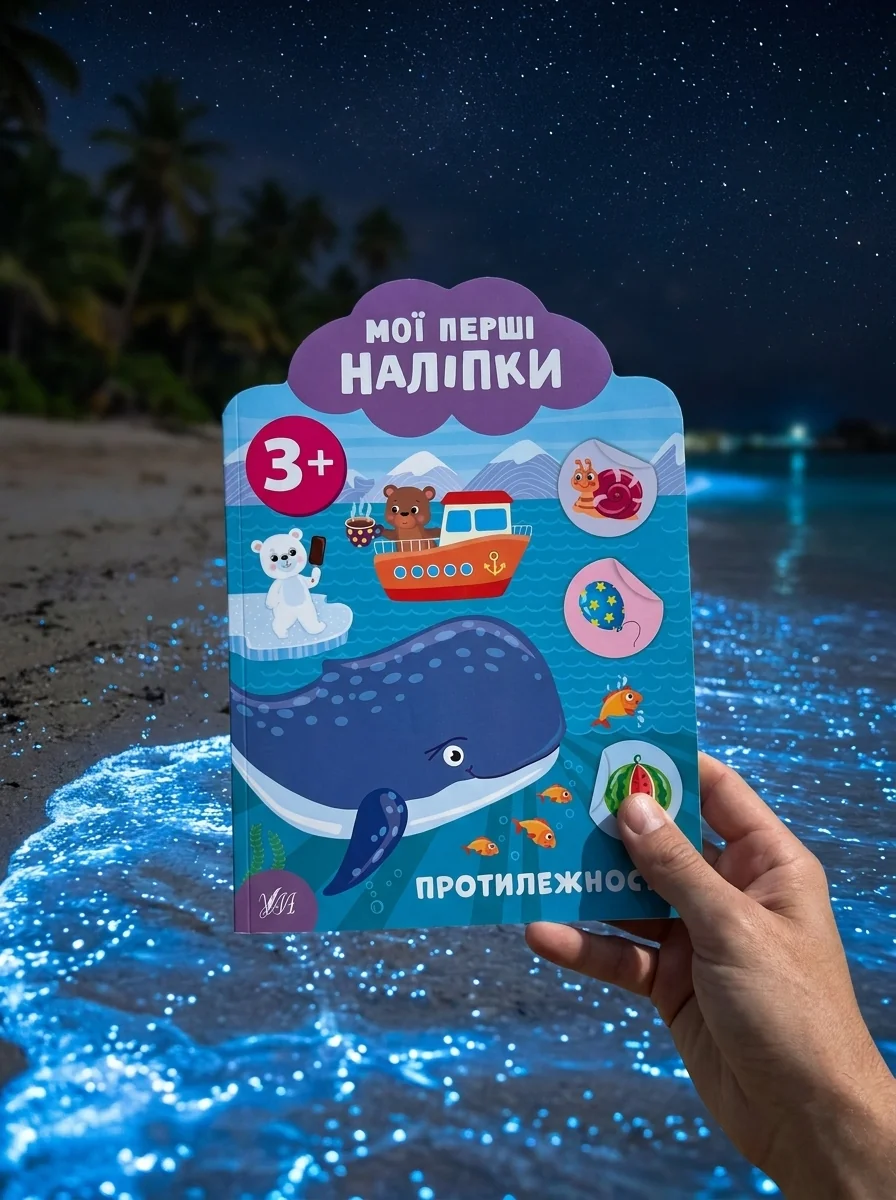 Мої перші наліпки. Протилежності. Від 3 років — Книги з наліпками