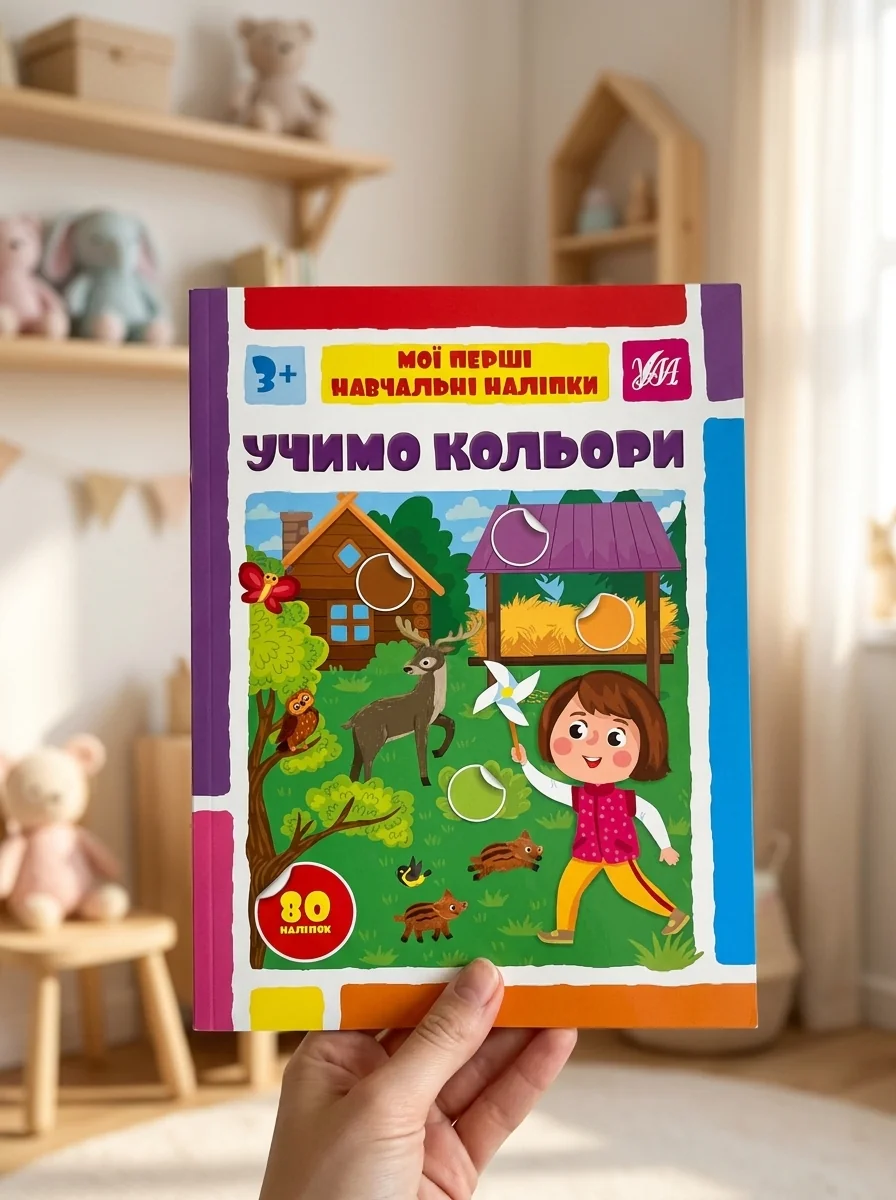 Мої перші навчальні наліпки. Учимо кольори — фото 2