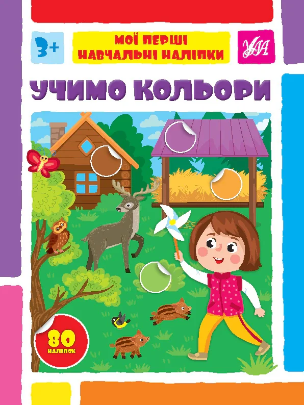 Мої перші навчальні наліпки. Учимо кольори