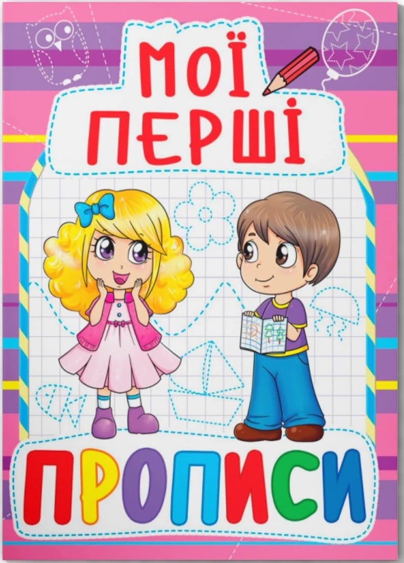 Мої перші прописи (код 081-6),