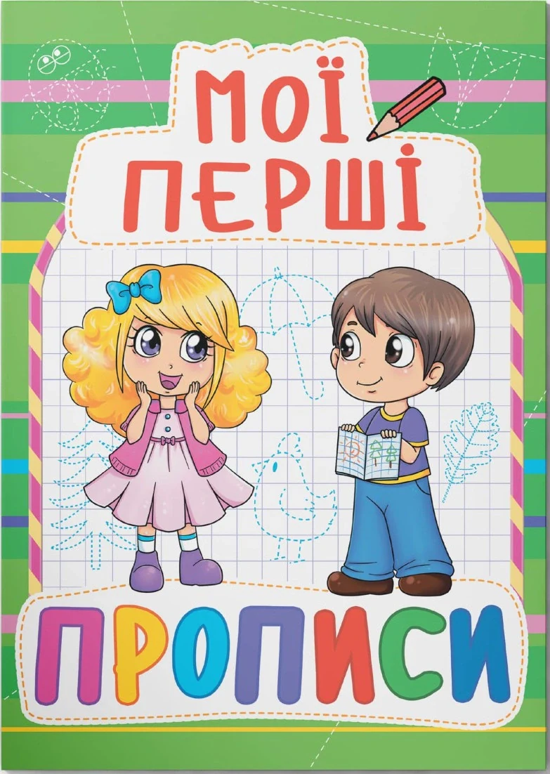 Мої перші прописи (код 084-7)