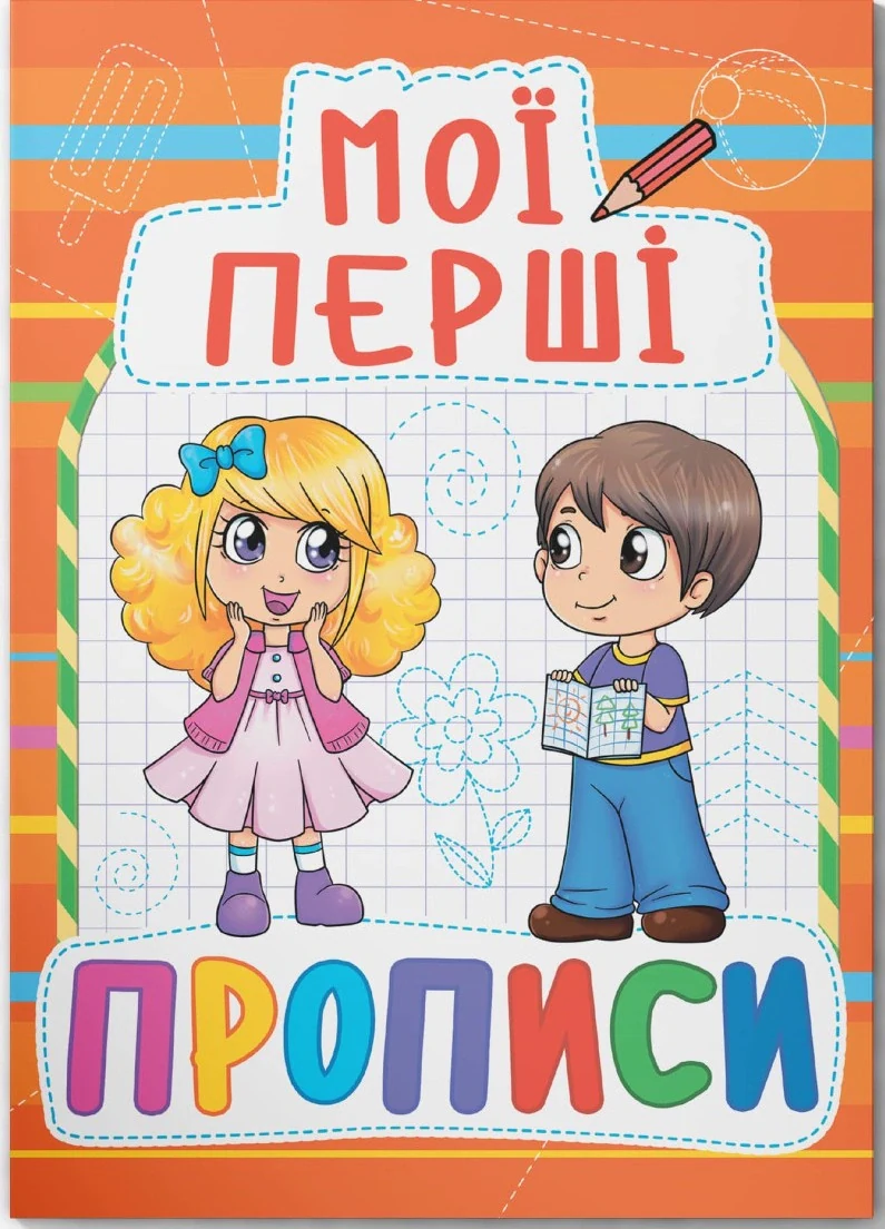 Мої перші прописи (код 085-4)