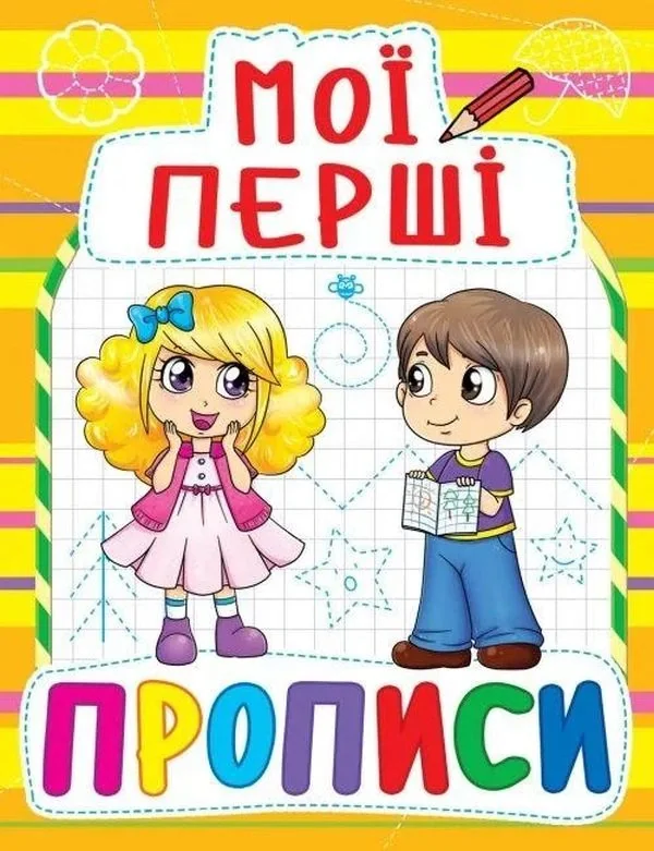 Мої перші прописи (код 086-1)