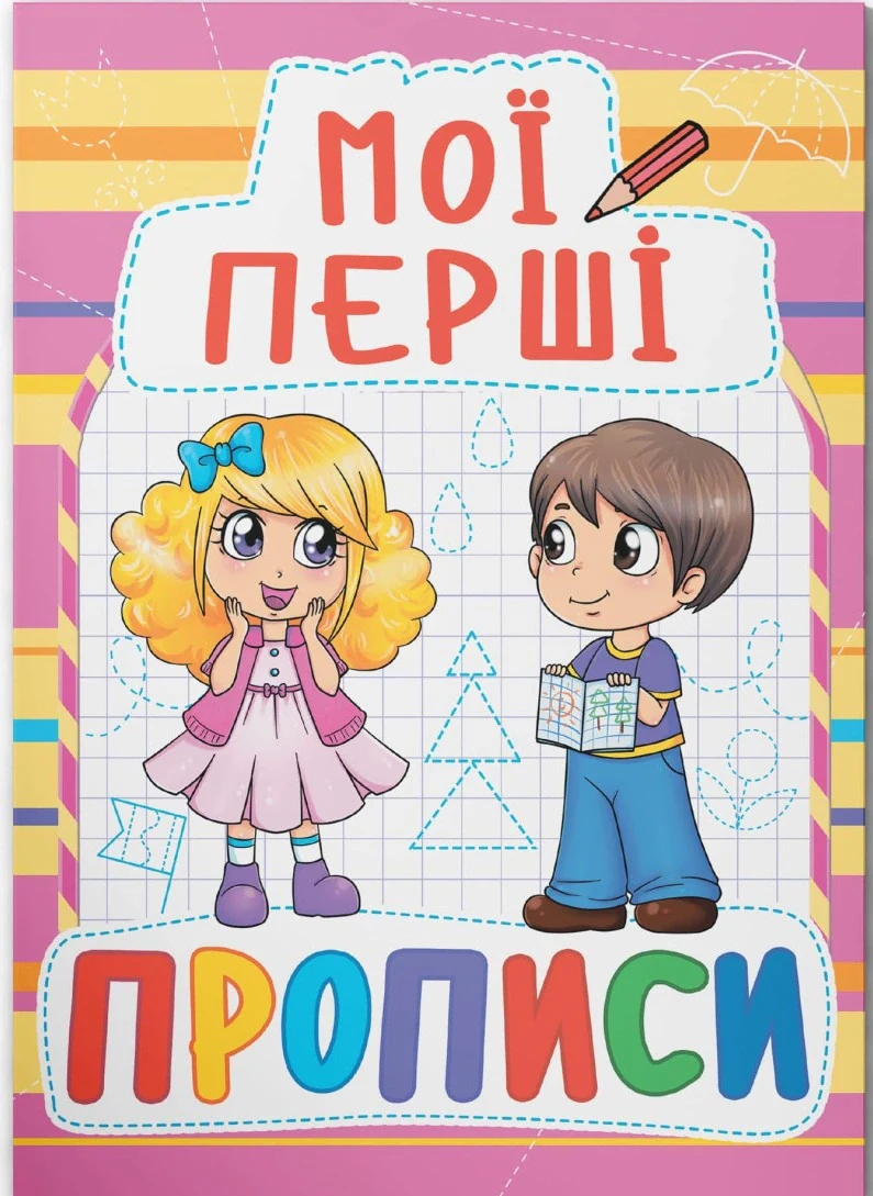 Мої перші прописи (код 087-8)