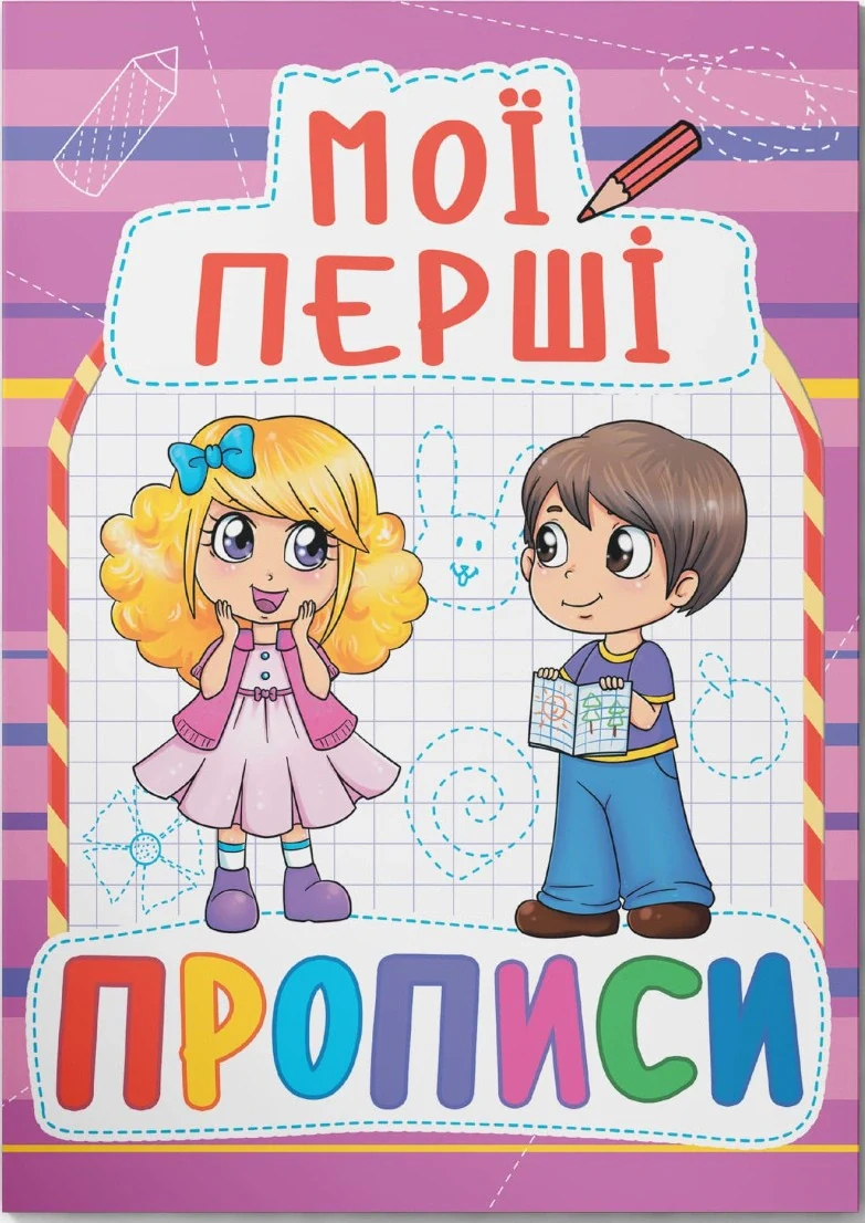 Мої перші прописи (код 089-2)