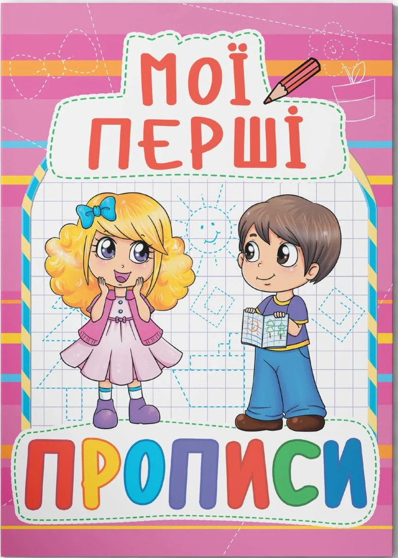 Мої перші прописи (код 090-8)