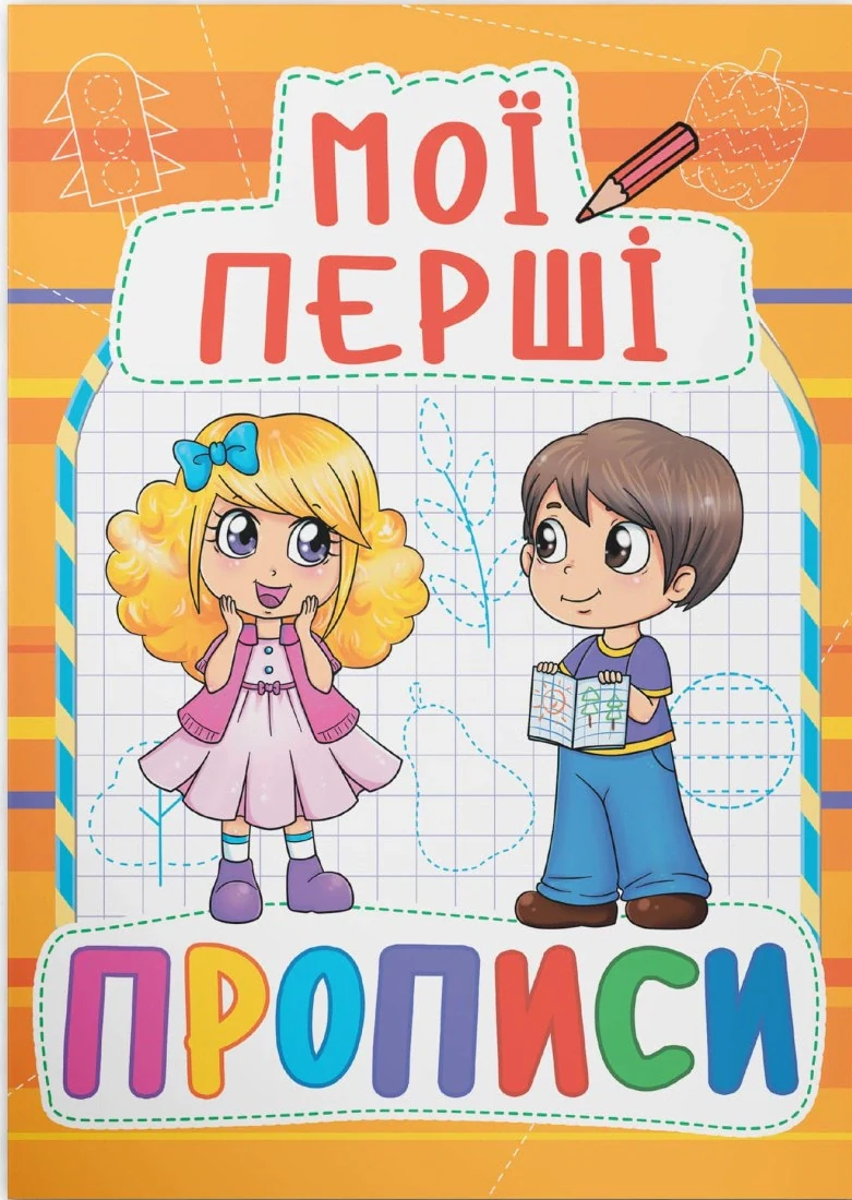 Мої перші прописи (код 091-5)