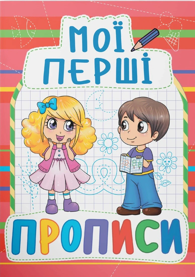 Мої перші прописи (код 092-2)