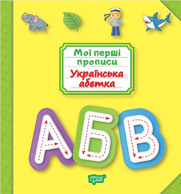 Мої перші прописи. Українська абетка