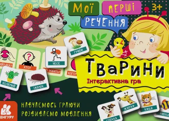 Мої перші речення. Тварини,
