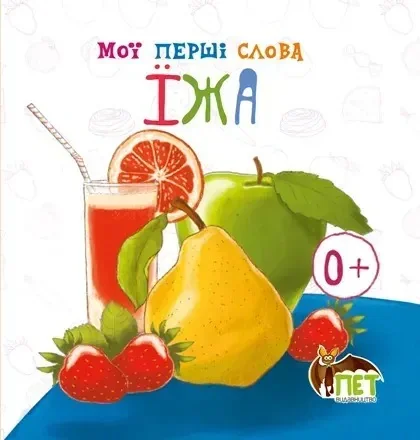 Мої перші слова. Їжа,
