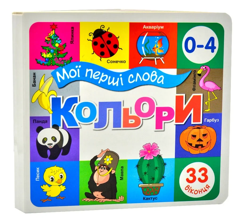 Мої перші слова. Кольори. 33 віконця