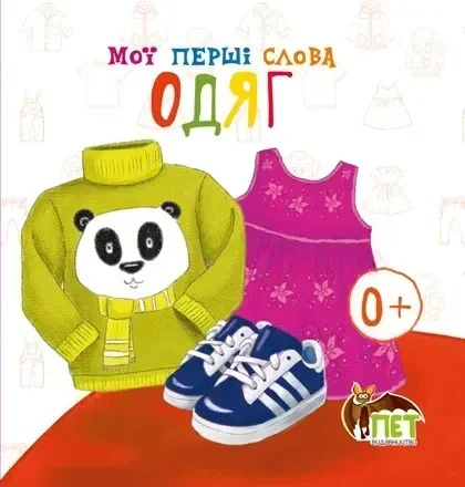 Мої перші слова. Одяг, — фото 2