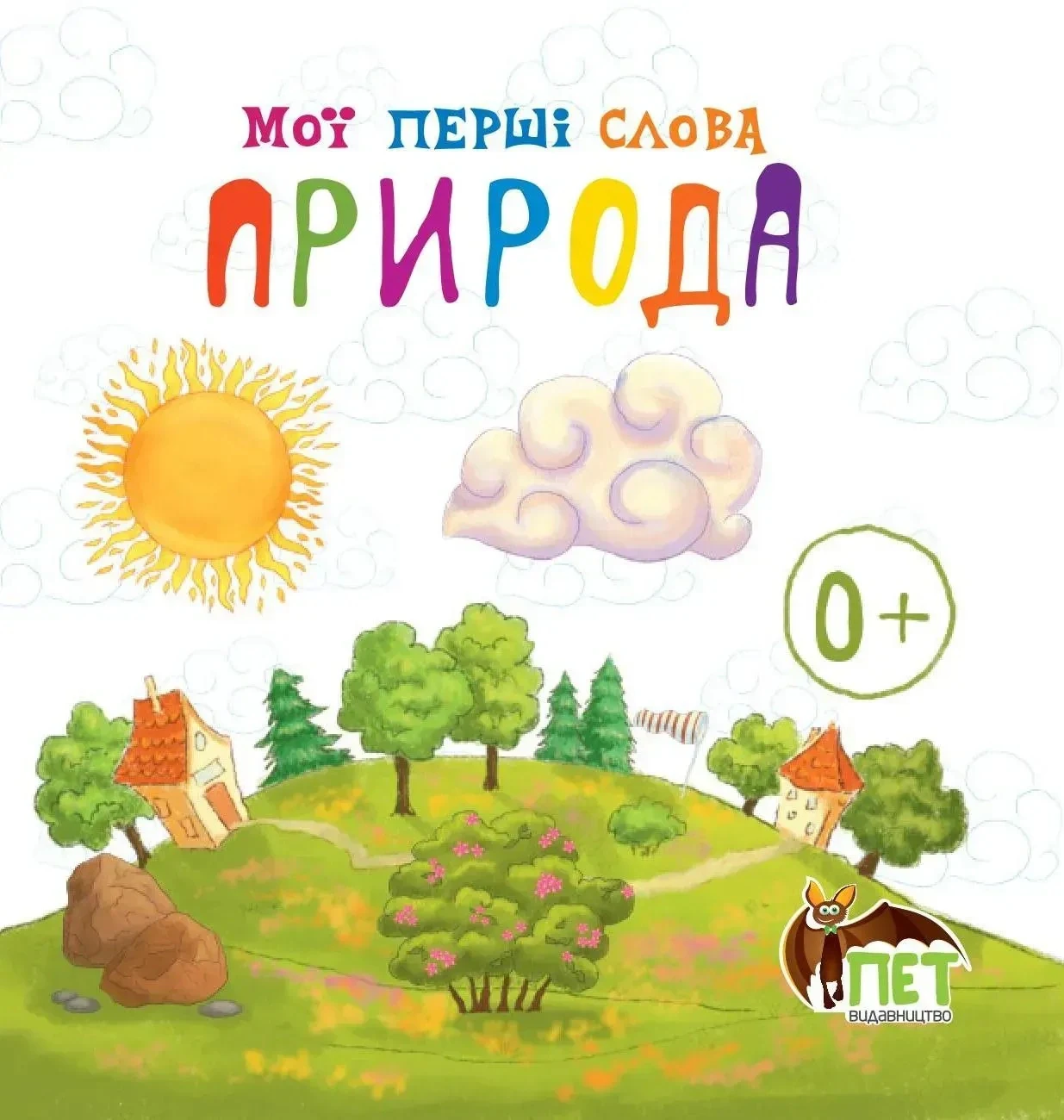 Мої перші слова. Природа,