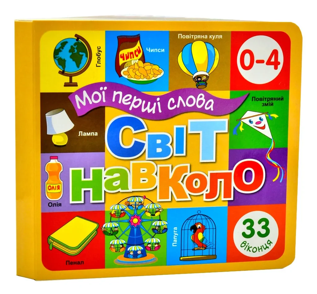 Мої перші слова. Світ навколо. Будинок. 33 віконця