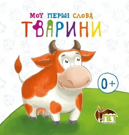 Мої перші слова. Тварини,