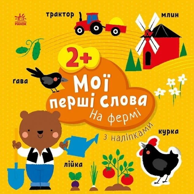 Мої перші слова з наліпками. На фермі