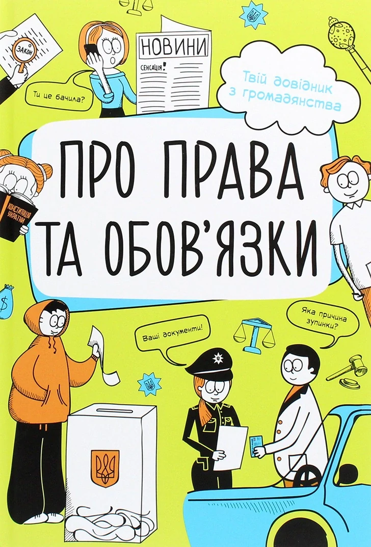 Мої права. Про права та обов'язки. Твій довідник з громадянства