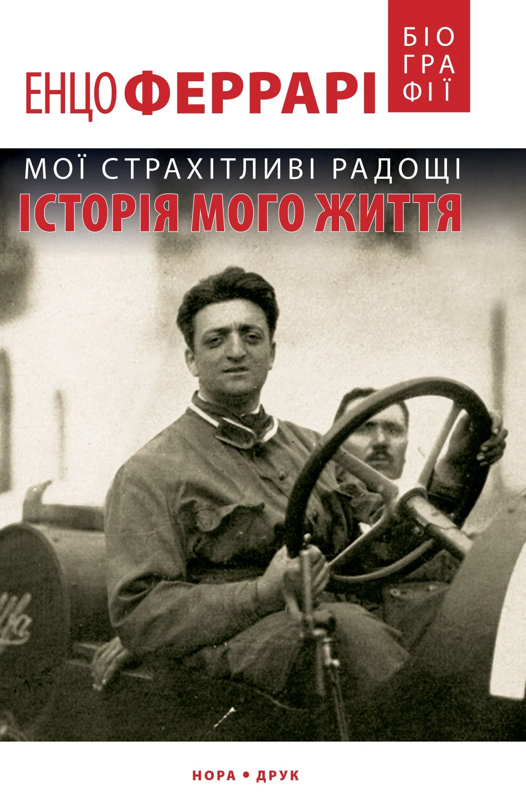 Мої страхітливі радощі. Історія мого життя