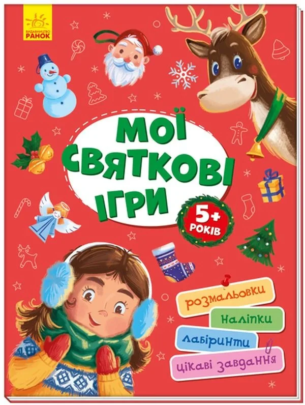 Мої святкові ігри, — фото 2