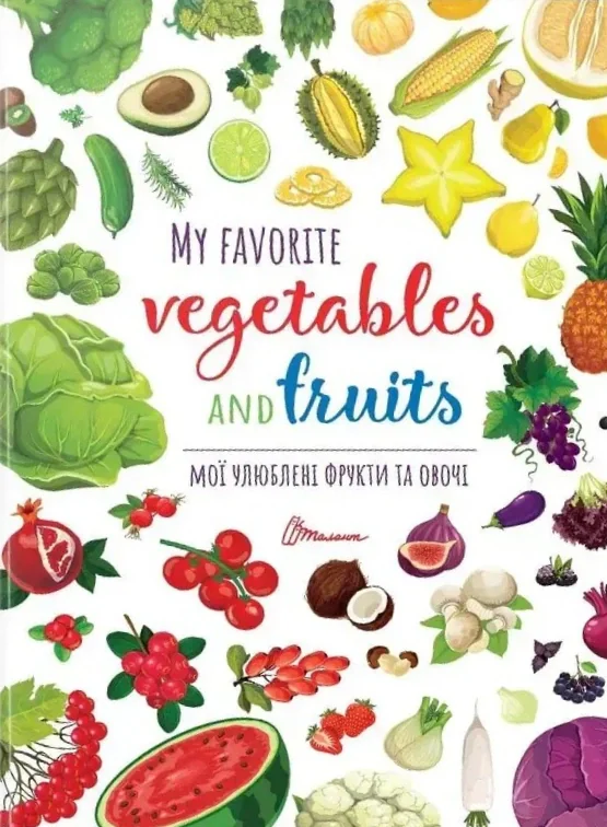 Мої улюблені фрукти та овочі / My favorite vegetables and fruits,