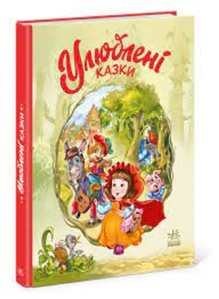 Мої улюблені казки Улюблені казки А1469006У
