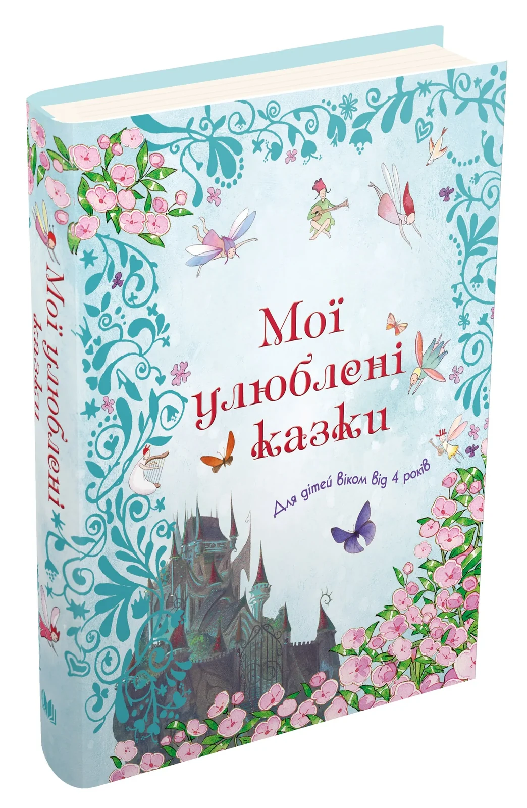 Мої улюблені казки