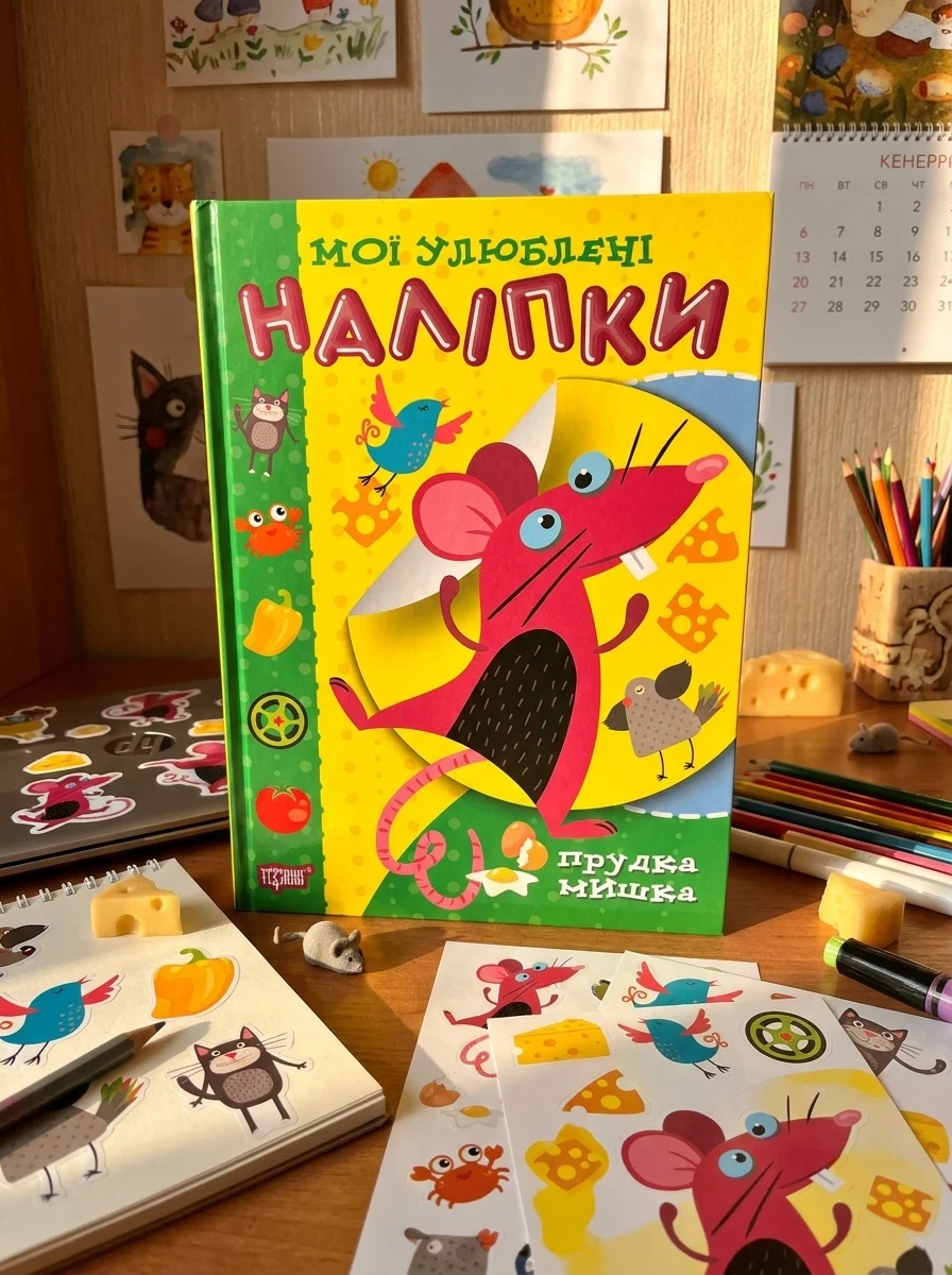 Мої улюблені наліпки. Прудка мишка — фото 2