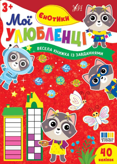 Мої улюбленці. Єнотики
